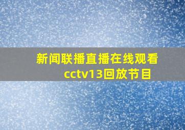 新闻联播直播在线观看cctv13回放节目