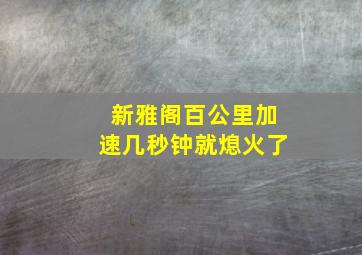 新雅阁百公里加速几秒钟就熄火了