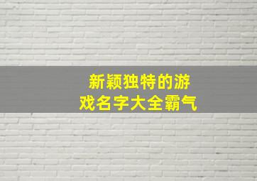 新颖独特的游戏名字大全霸气