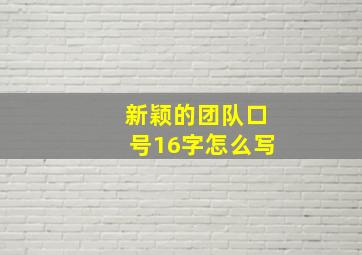 新颖的团队口号16字怎么写