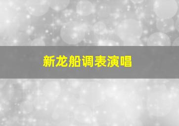 新龙船调表演唱