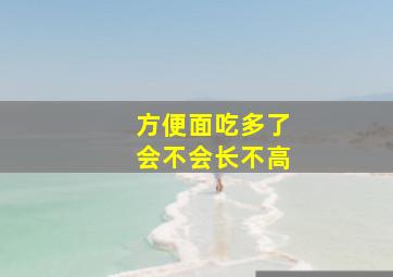 方便面吃多了会不会长不高