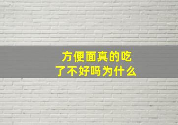 方便面真的吃了不好吗为什么