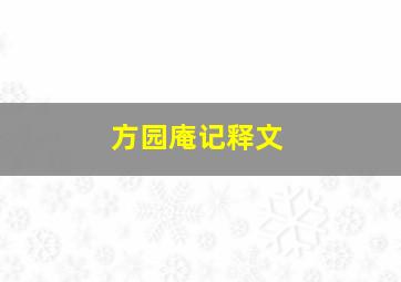 方园庵记释文