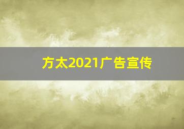 方太2021广告宣传