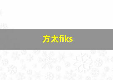 方太fiks