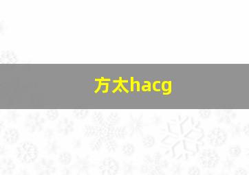 方太hacg