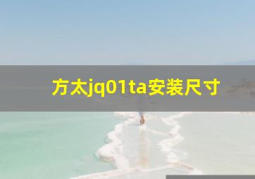 方太jq01ta安装尺寸