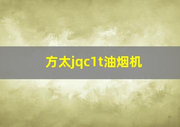 方太jqc1t油烟机