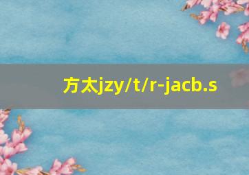 方太jzy/t/r-jacb.s