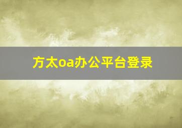 方太oa办公平台登录