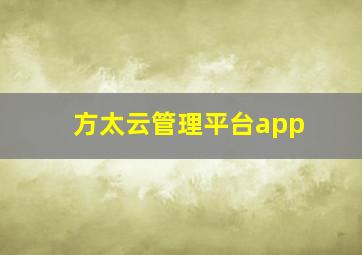 方太云管理平台app