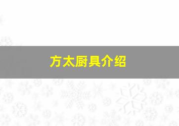 方太厨具介绍