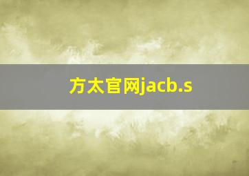 方太官网jacb.s