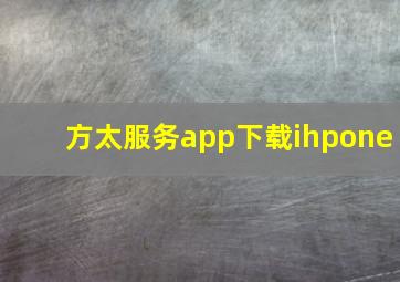 方太服务app下载ihpone