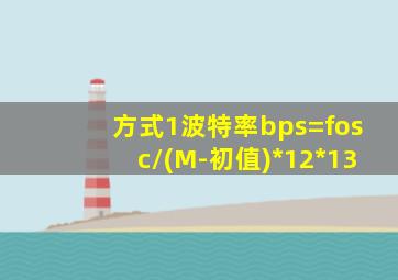 方式1波特率bps=fosc/(M-初值)*12*13