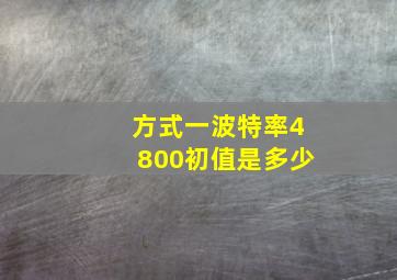 方式一波特率4800初值是多少