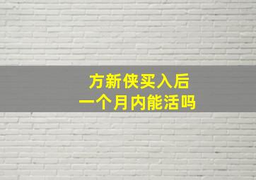 方新侠买入后一个月内能活吗