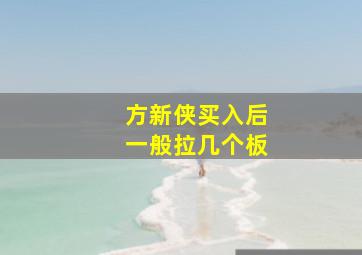 方新侠买入后一般拉几个板