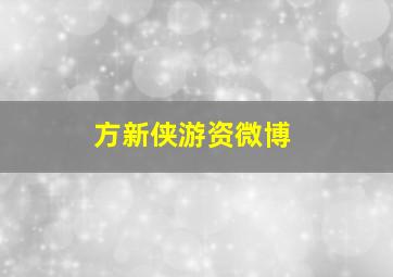 方新侠游资微博