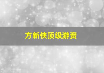 方新侠顶级游资