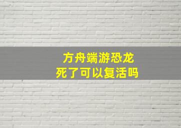 方舟端游恐龙死了可以复活吗