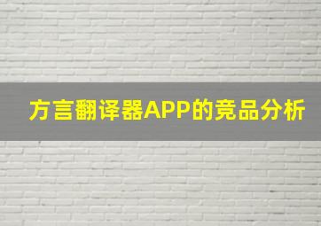 方言翻译器APP的竞品分析