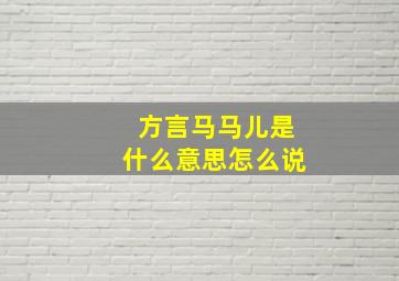 方言马马儿是什么意思怎么说