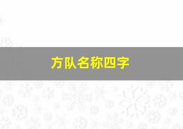 方队名称四字