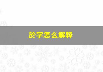 於字怎么解释