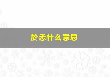 於孞什么意思