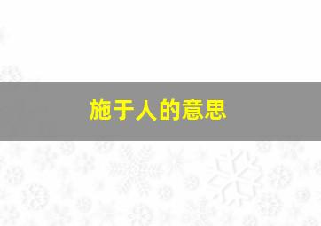 施于人的意思