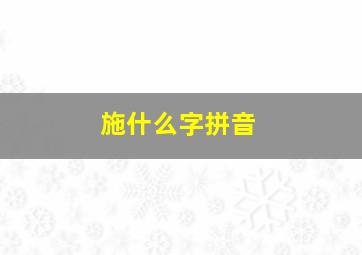 施什么字拼音