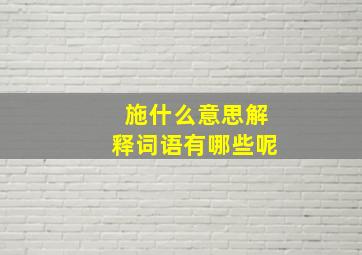 施什么意思解释词语有哪些呢