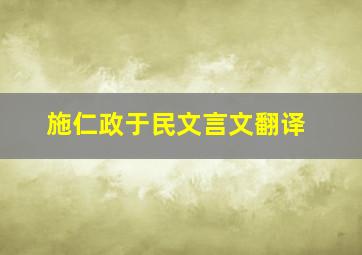 施仁政于民文言文翻译