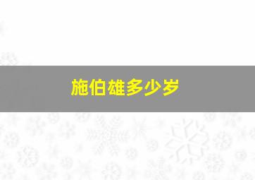 施伯雄多少岁