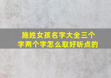 施姓女孩名字大全三个字两个字怎么取好听点的