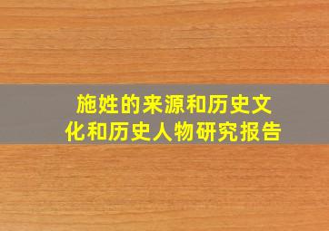 施姓的来源和历史文化和历史人物研究报告