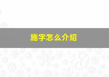 施字怎么介绍