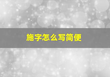 施字怎么写简便