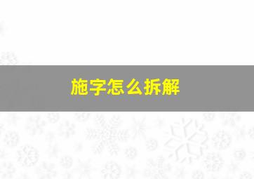 施字怎么拆解