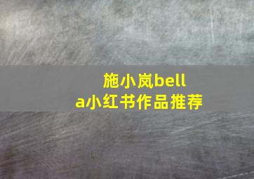 施小岚bella小红书作品推荐