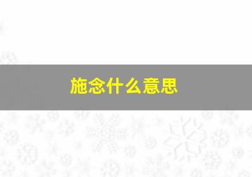 施念什么意思