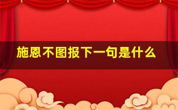 施恩不图报下一句是什么