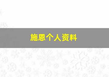 施恩个人资料