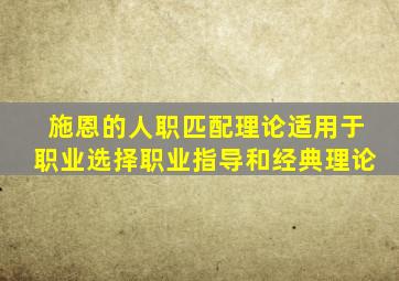 施恩的人职匹配理论适用于职业选择职业指导和经典理论