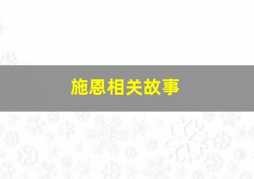 施恩相关故事