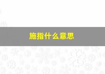 施指什么意思