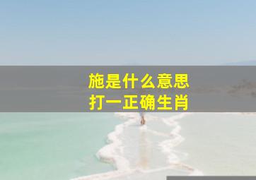 施是什么意思打一正确生肖