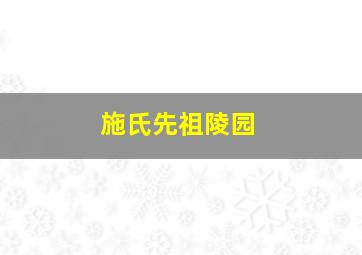 施氏先祖陵园